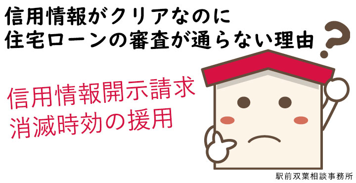 信用情報がクリアなのに住宅ローンの審査が通らない理由 司法書士法人 駅前双葉相談事務所 相模原市矢部駅前