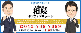 相模原市の相続ポジティブサポート