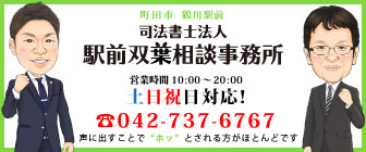 町田市鶴川の司法書士法人駅前双葉相談事務所