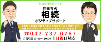 町田市の相続ポジティブサポート
