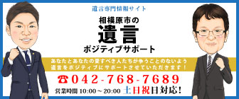 相模原市の遺言ポジティブサポート