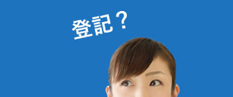 登記無料相談