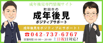 町田市の成年後見ポジティブサポート