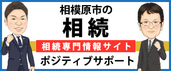 相模原市の相続ポジティブサポート