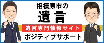 相模原市の遺言ポジティブサポート