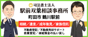 町田市鶴川の司法書士法人駅前双葉相談事務所